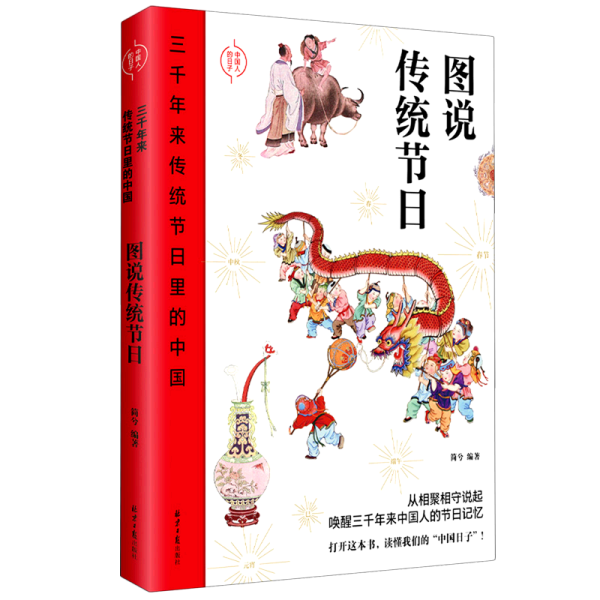 三千年来传统节日里的中国：图说传统节日