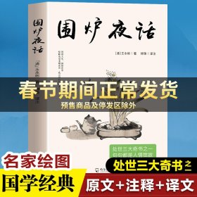 中华经典藏书：围炉夜话（升级版）