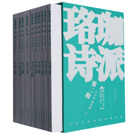 全新正版图书 珞珈诗派(第二辑)李少君中国文联出版社有限公司9787519053499