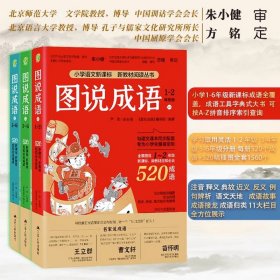 图说成语(一)1-2年级语文教材同步配套成语故事生动插图小学成语工具书