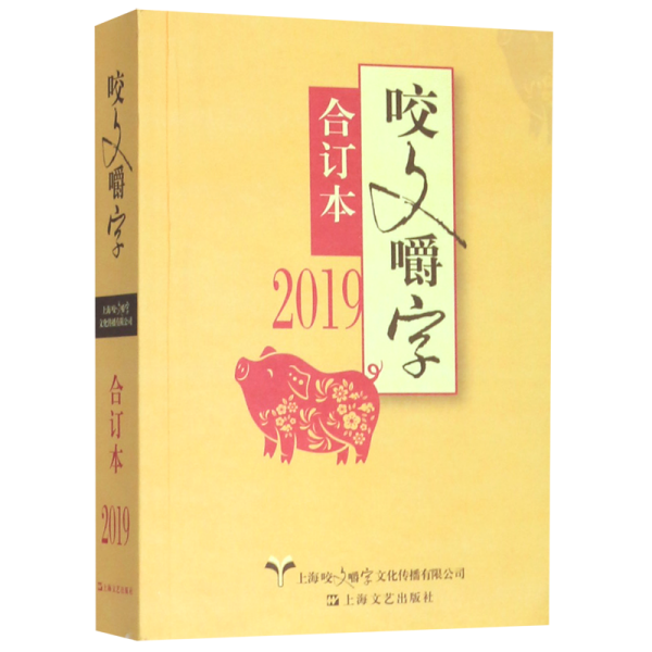 2019年《咬文嚼字》合订本（平）