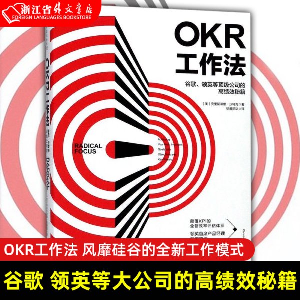 OKR工作法：谷歌、领英等顶级公司的高绩效秘籍 