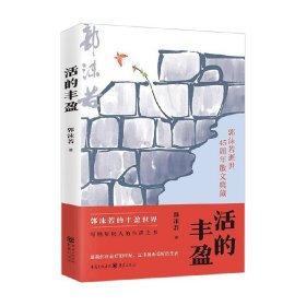 活的丰盈（郭沫若逝世45周年散文典藏）