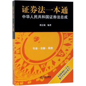 证券法一本通：中华人民共和国证券法总成