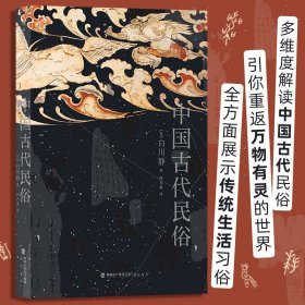 中国古代民俗