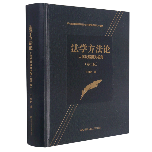 法学方法论——以民法适用为视角（第二版）（第七届高等学校科学研究优秀成果奖一等奖）