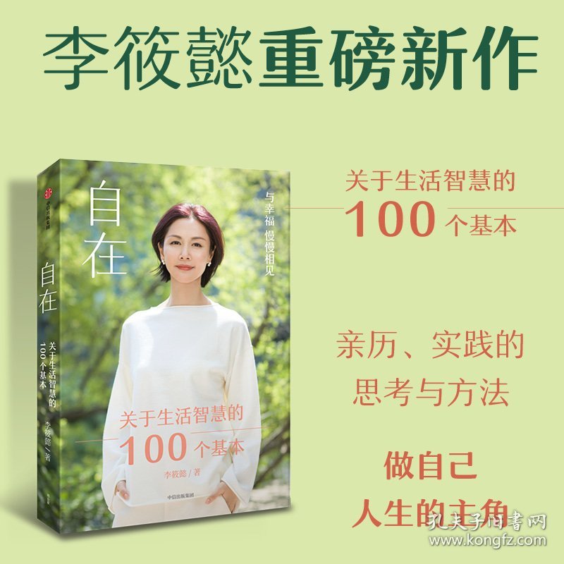 F自在 关于生活智慧的100个基本 李筱懿新书 预售 周国平 刘润 香帅等推荐 过自在自主且不后悔的人生解决现实问题并获得自在 中信