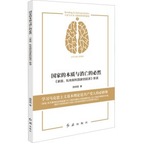 国家的本质与消亡的必然 : 《家庭、私有制和国家的起源》新读