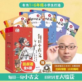 每日小古文 凯叔讲故事畅销音频改编  每日一句小古文 日积月累大收获  一句古文一篇故事 全6册 限免领取火爆音频