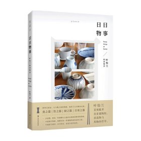 叶怡兰生活美学系列：家的模样+日日三餐早·午·晚+日日物事（全3册）