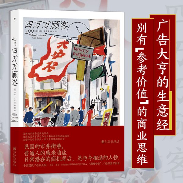 四万万顾客：民国二十世纪社会生活百态 营销消费观商业思维 广告大亨生意经