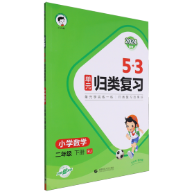 53单元归类复习 小学数学 二年级下册 RJ 人教版 2024春季