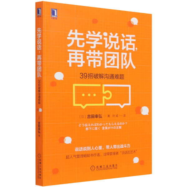 先学说话，再带团队：39招破解沟通难题