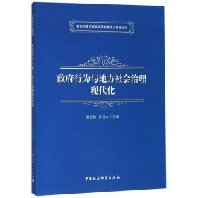 政府行为与地方社会治理现代化