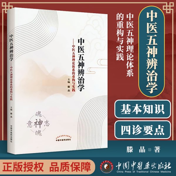 中医五神辨治学 : 中医五神理论体系的重构与实践