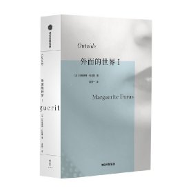 外面的世界I 杜拉斯作品集 玛格丽特杜拉斯著 情人作者 热衷于私人写作的杜拉斯为身外世界所写 中信出版社