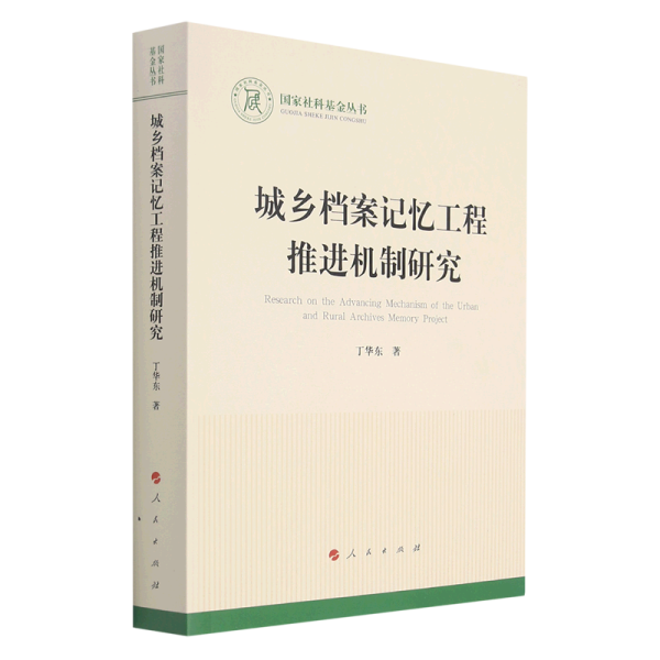 城乡档案记忆工程推进机制研究（国家社科基金丛书—文化）