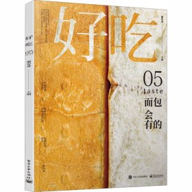 好吃 05 谢安冰 编 菜谱生活 新华书店正版图书籍 电子工业出版社