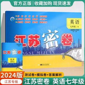 2018春 江苏密卷：七年级英语下（7B 新课标江苏版）