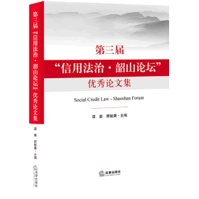 第三届“信用法治·韶山论坛”优秀论文集