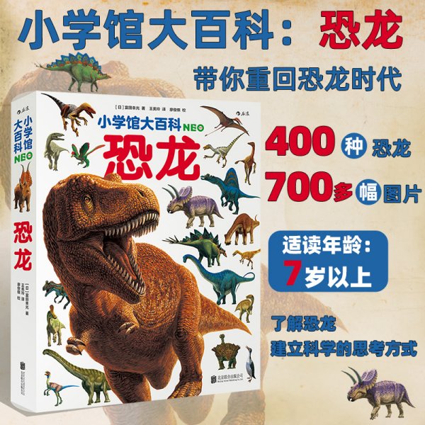 小学馆大百科：恐龙日本销量超1000万册的系列百科，中科院学者审校，徐星推荐，优秀得让人充满敬意