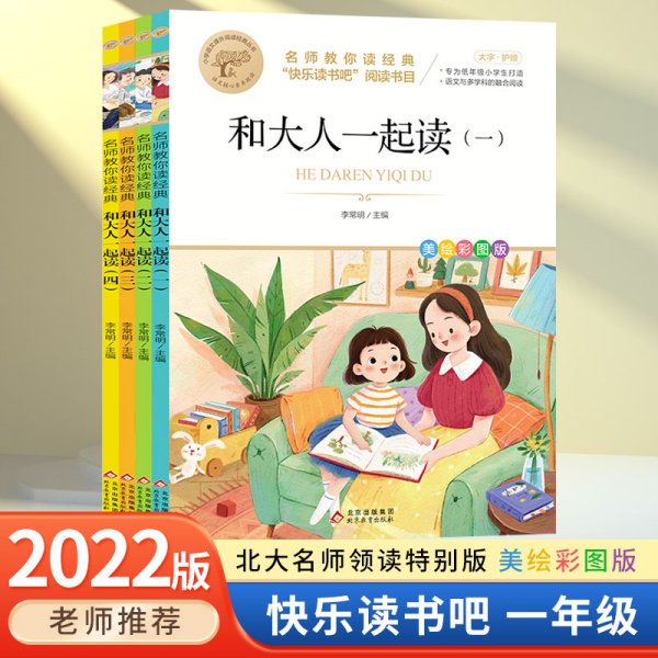 和大人一起读（一至四册） 一年级上册 曹文轩 陈先云 主编 统编语文教科书必读书目 人教版快乐读书吧名著阅读课程化丛书