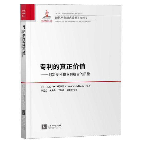 专利的真正价值——判定专利和专利组合的质量