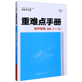 重难点手册高中物理选修3-1RJ