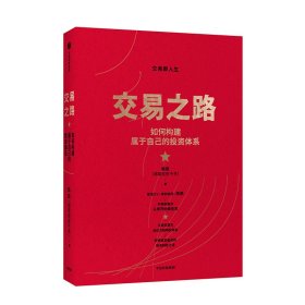 交易之路如何构建属于自己的投资体系陈凯（诸葛就是不亮）著雪球网大V