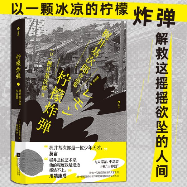 柠檬炸弹：梶井基次郎作品集日本近代“私小说”文潮中的杰作，后世多次改编诠释的纯文学天才