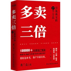 多卖三倍 引流下单的27个方法 弗兰克 著 管理其它经管、励志 新华书店正版图书籍 民主与建设出版社