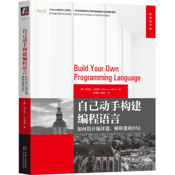 自己动手构建编程语言：如何设计编译器、解释器和DSL  [美]克林顿·L.杰弗瑞