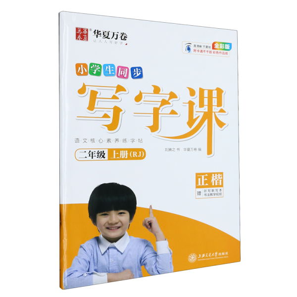 华夏万卷2020秋小学生硬笔楷书字帖写字课二年级上册刘腾之书同步人教版语文教材(赠听写默写本)