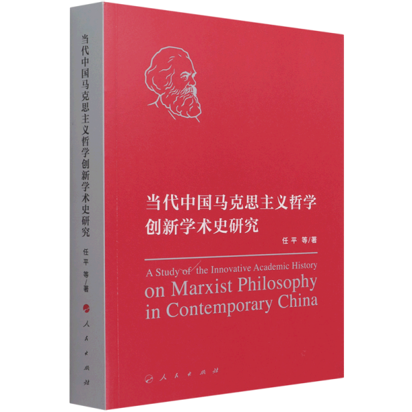 当代中国马克思主义哲学创新学术史研究 任平 人民出版社 中国哲学 9787010230887新华正版