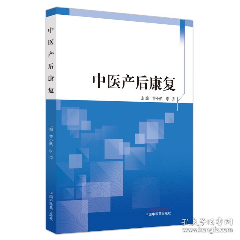 中医产后康复 符小航 李杰 主编 中国中医药出版社 9787513272490 产后康复的主要内容 概述 诊疗时机 评估及流程 中医临床