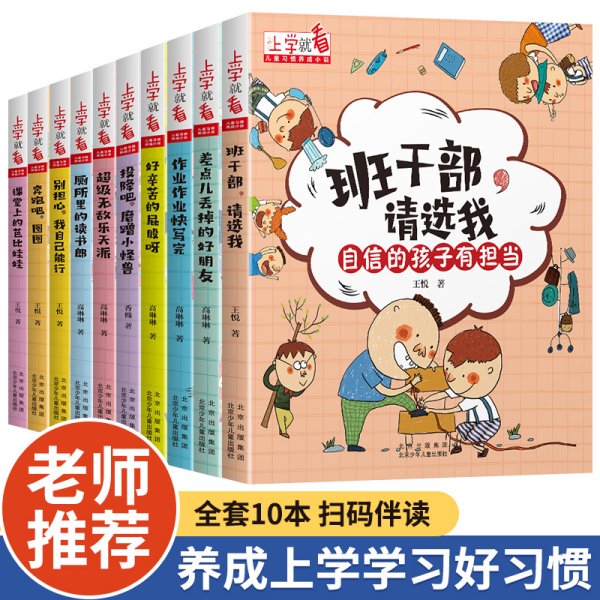 上学就看儿童习惯养成小说全套10册正版注音版小学生一二三年级课外书必读老师推荐阅读自我提升学习休息规划自律能力儿童读物