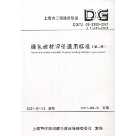 绿色建材评价通用标准（第2册DG\\TJ08-2352-2021J15741-2021）/上海市工程建设规范