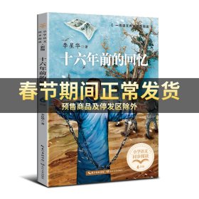 十六年前的回忆（小学语文同步阅读书系）