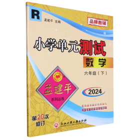 孟建平系列丛书 小学单元测试：数学（六年级下 R）