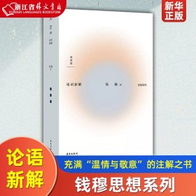 钱穆作品集：论语新解