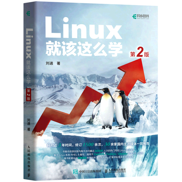 Linux就该这么学（第2版）