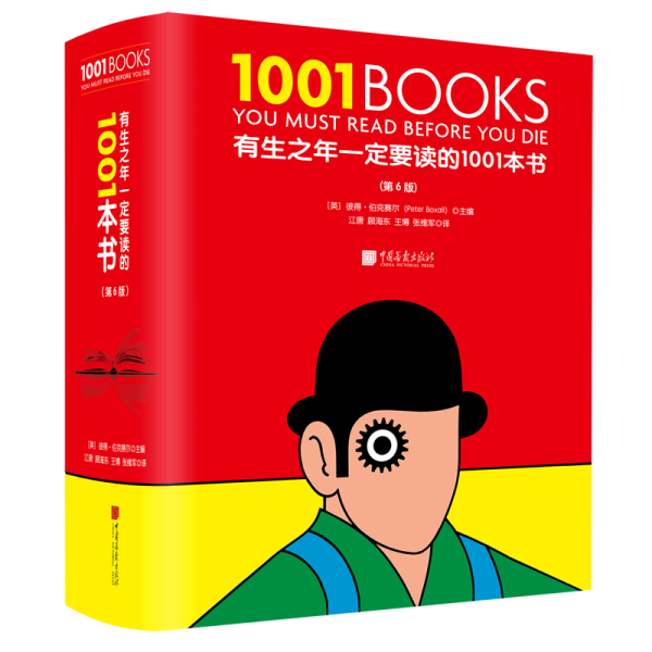 有生之年一定要读的1001本书