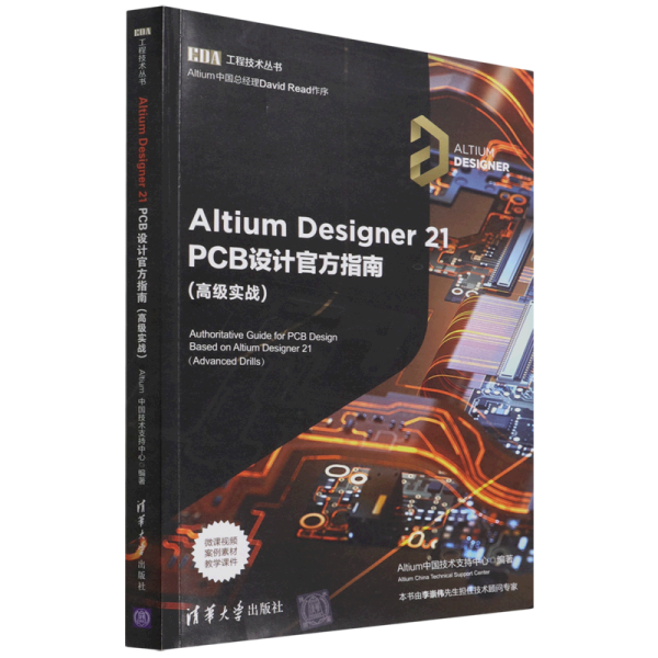 Altium Designer 21 PCB设计官方指南(高级实战)