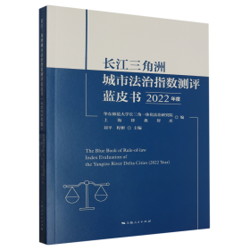 长江三角洲城市法治指数测评蓝皮书(2022年度)