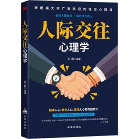 人际交往心理学 石磊 著 心理学社科 新华书店正版图书籍 金盾出版社