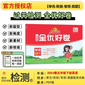 阳光同学一线名师全优好卷：英语（五年级下PEP）