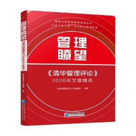 管理瞭望：《清华管理评论》2020年文章精选