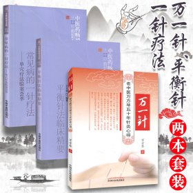平衡针法临床精要：中医药畅销书选粹
