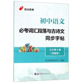 启达教育初中语文必考词汇段落与古诗文同步字帖七年级下册部编版