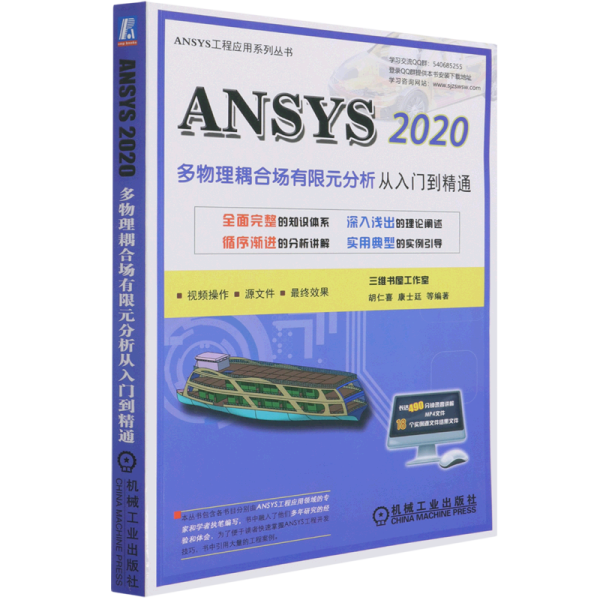 ANSYS 2020多物理耦合场有限元分析从入门到精通